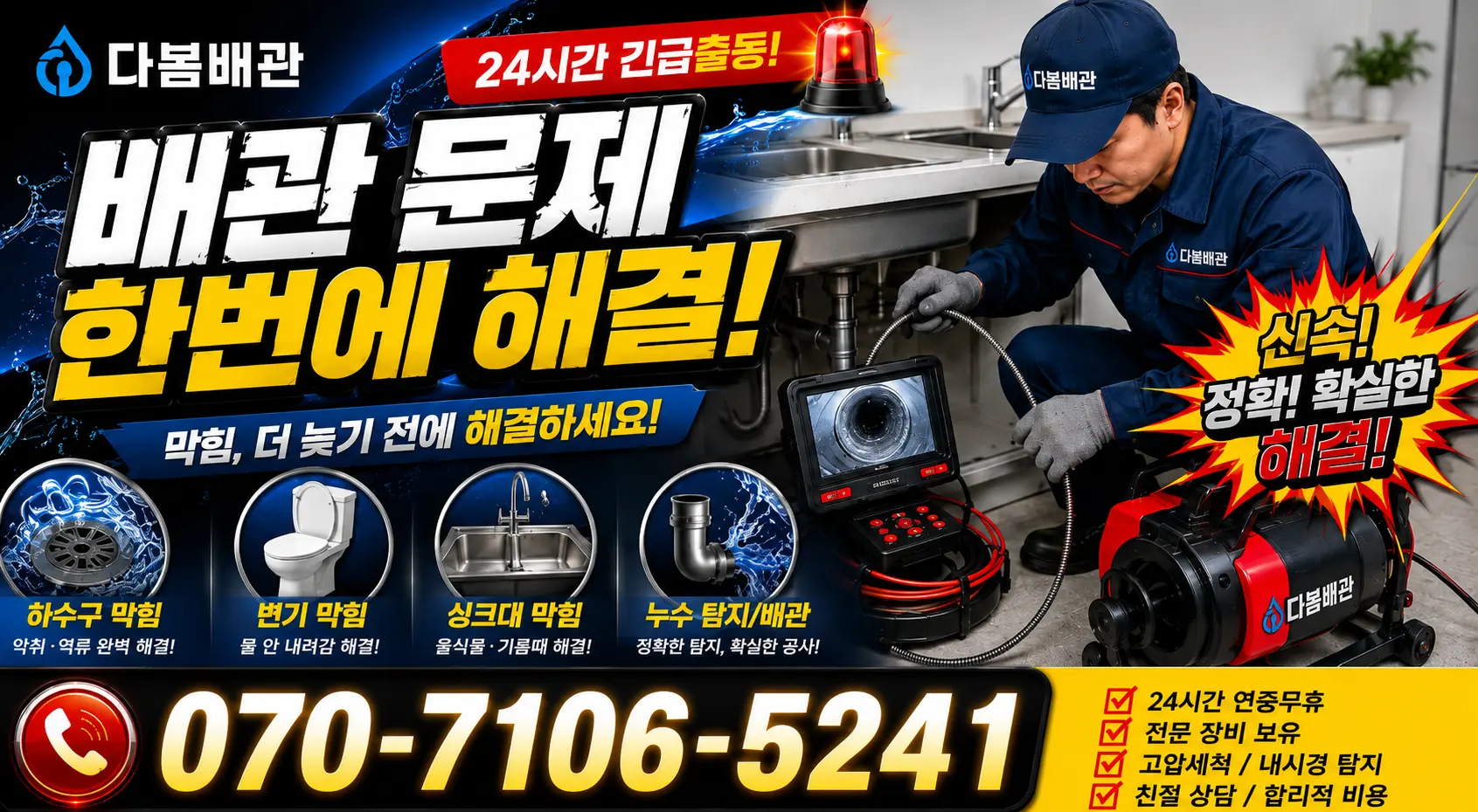 감만2 배수관청소 24시간 긴급출동 상담 안내